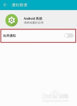 android系统怎么关闭允许通知