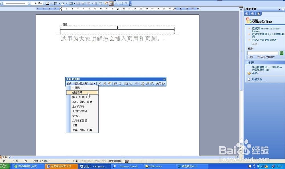 在word中怎么插入页眉页脚