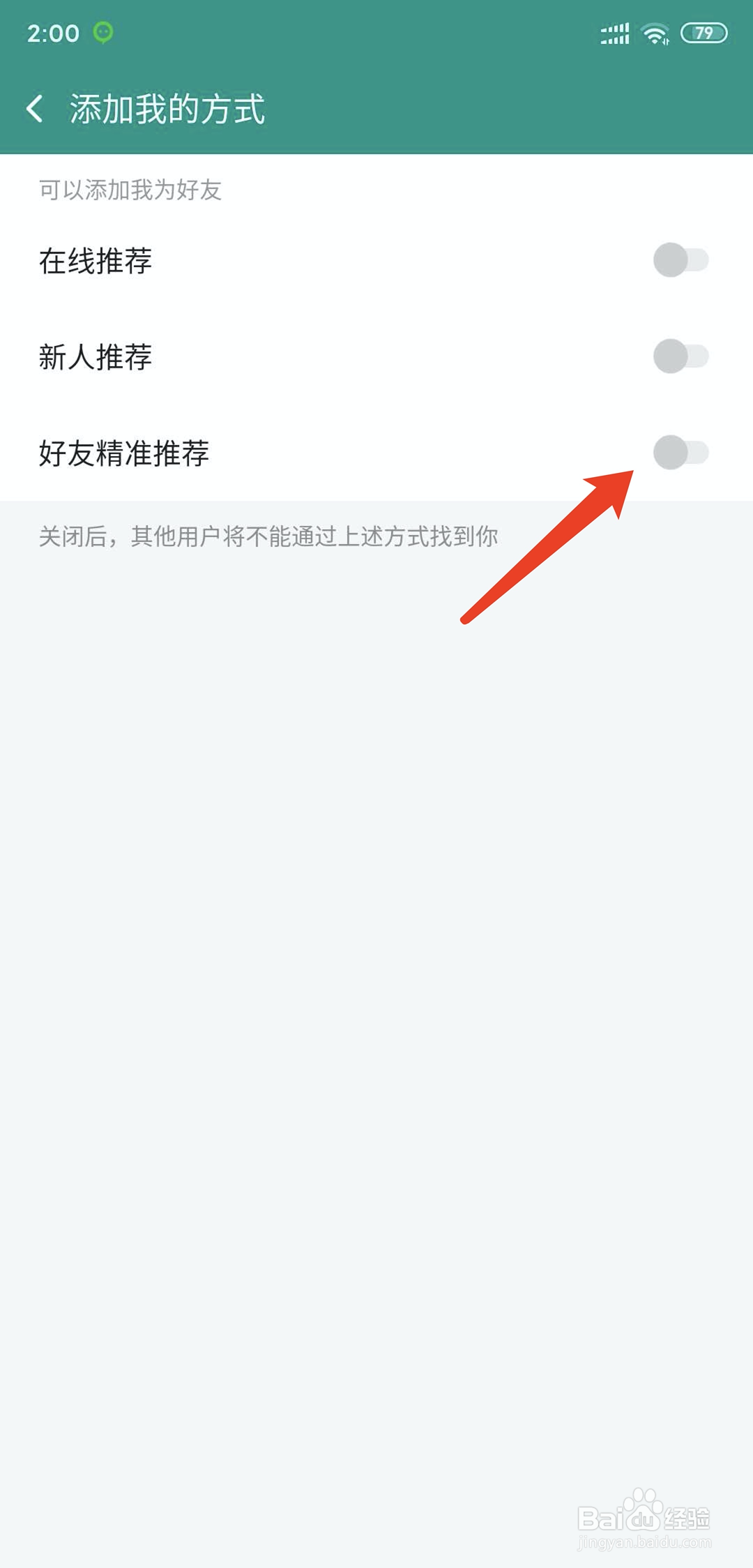 手机连信app怎样关闭好友精准推荐功能