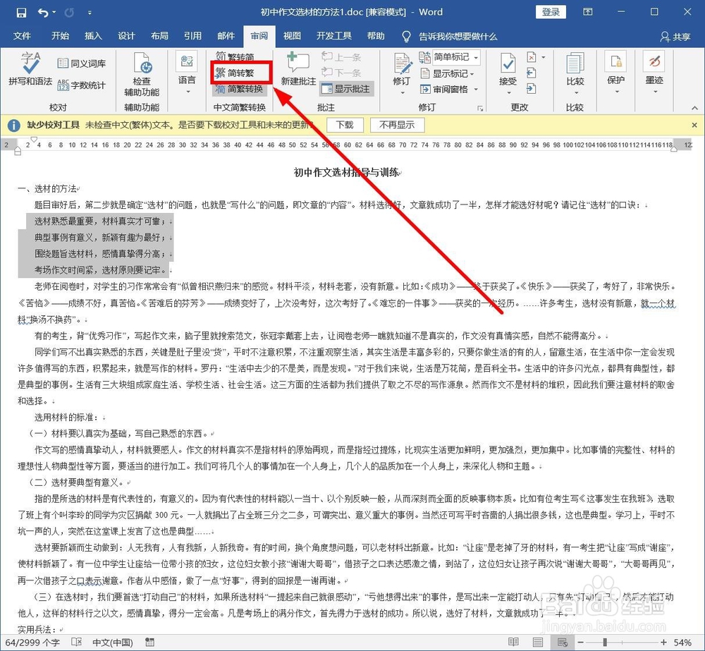 如何在Word中植入进行繁体简体字转换？