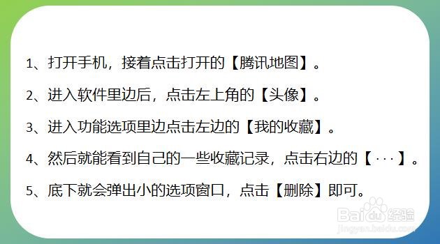 腾讯地图如何删除收藏的地址