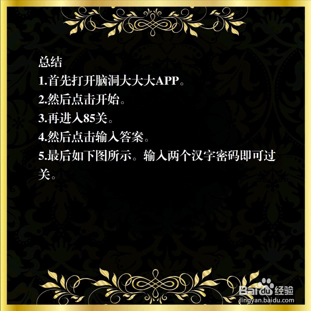 脑洞大大大85关,请输入密码,怎么过关?