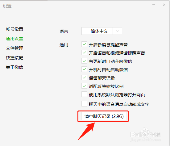 电脑版微信如何清空聊天记录