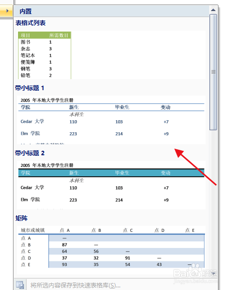 word如何使用表格模板插入表格