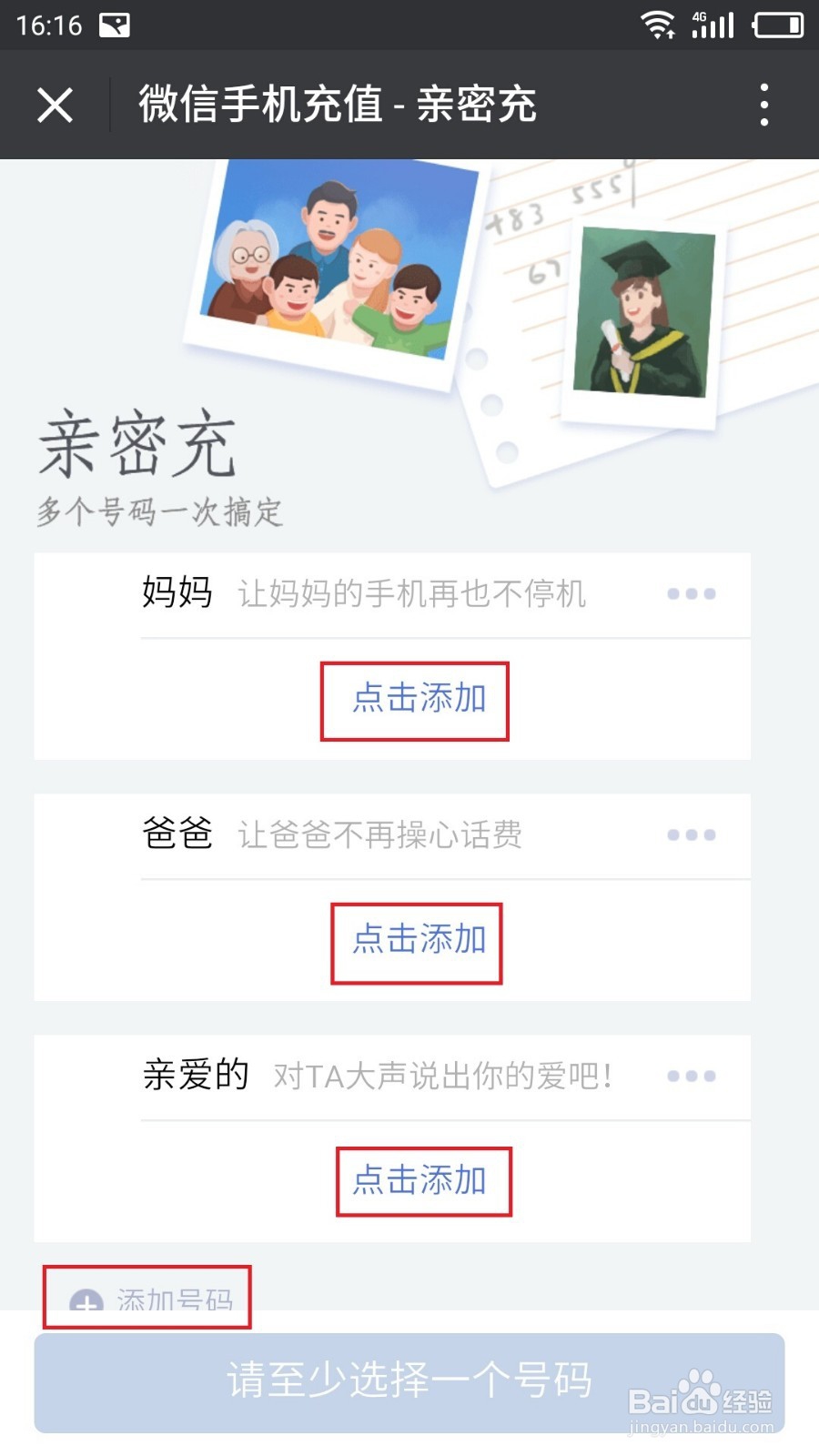 微信如何使用亲密充或一键充值话费