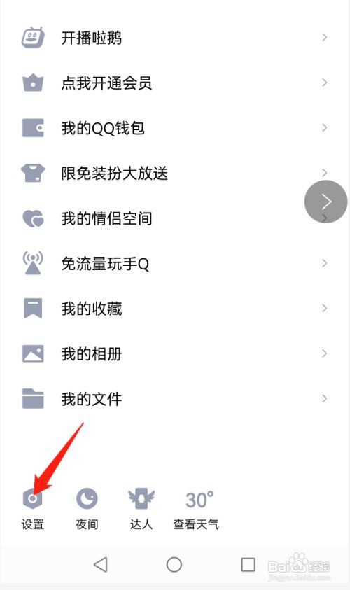 qq如何设置禁止加我为好友?