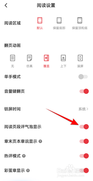 起点读书怎么开启阅读页段评气泡显示
