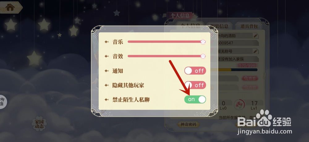 小花仙手游怎么禁止陌生人私聊
