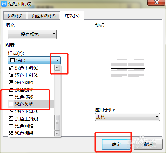 如何为WPS文档中的表格添加底纹样式？