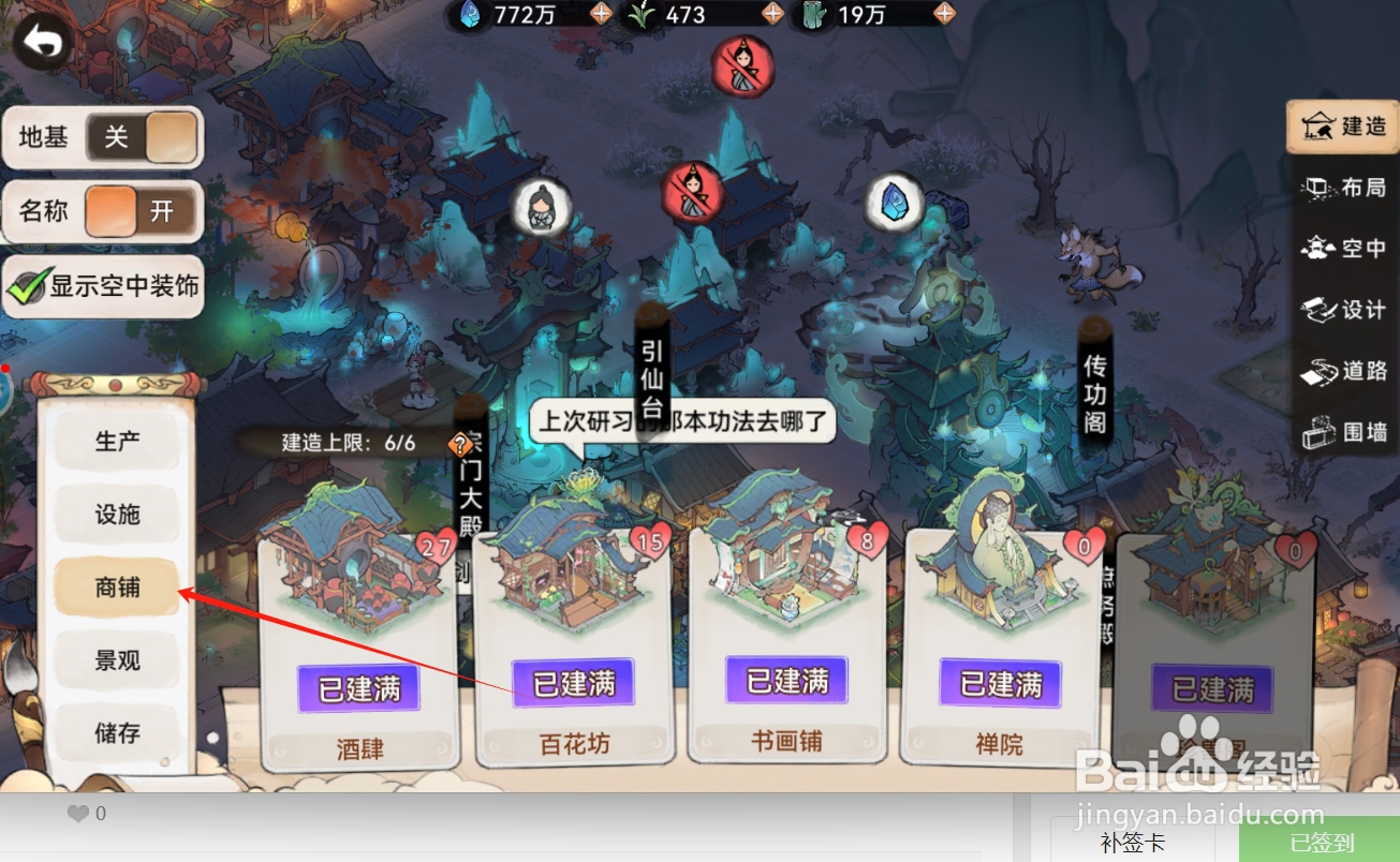 最强祖师如何建造百花坊