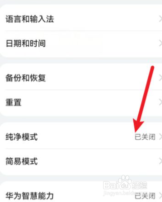 华为鸿蒙系统中的纯净模式怎么关闭