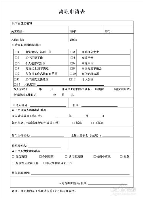 辞职申请表怎么写