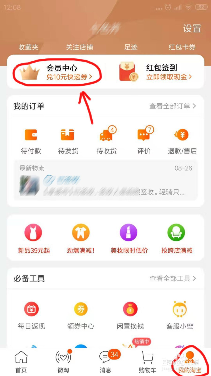 手机淘宝怎么查看天猫积分