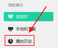 电脑版QQ音乐如何查找播放历史