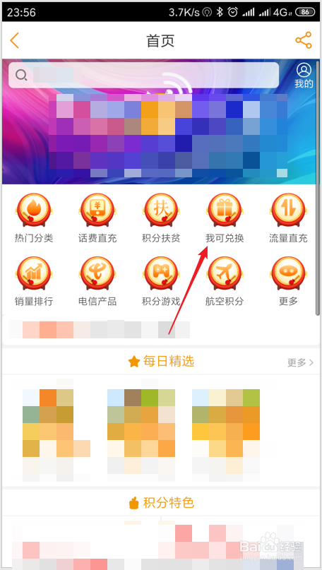 怎样使用电信app用积分兑换物品？