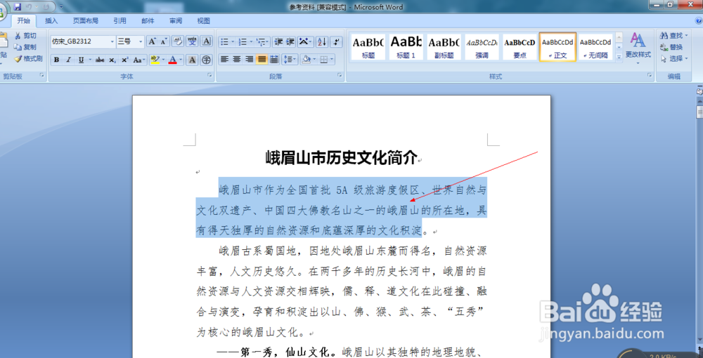 如何对Word文档进行文字大小和字体编辑