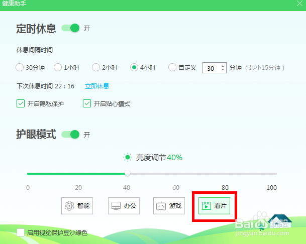 怎么能开启360健康助手的护眼模式