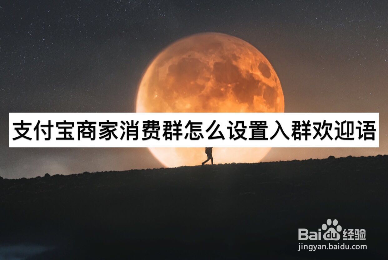 支付宝商家消费群怎么设置入群欢迎语