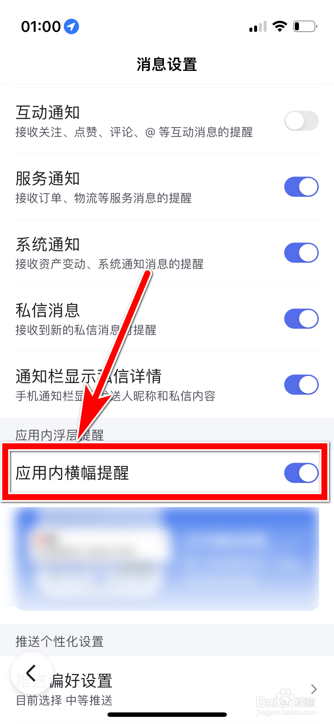 百度如何关闭应用内横幅提醒功能
