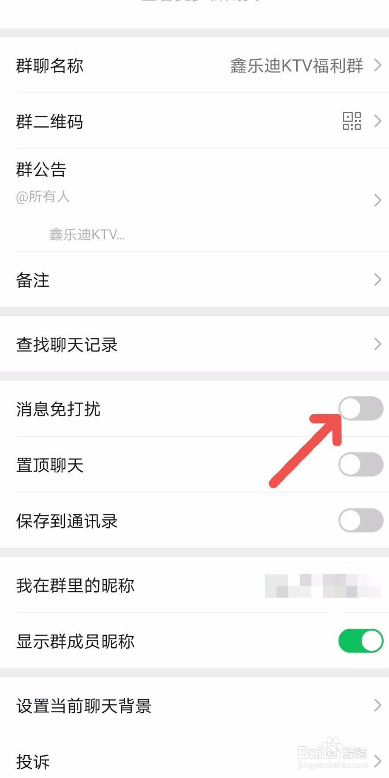 微信怎么设置群消息免打扰