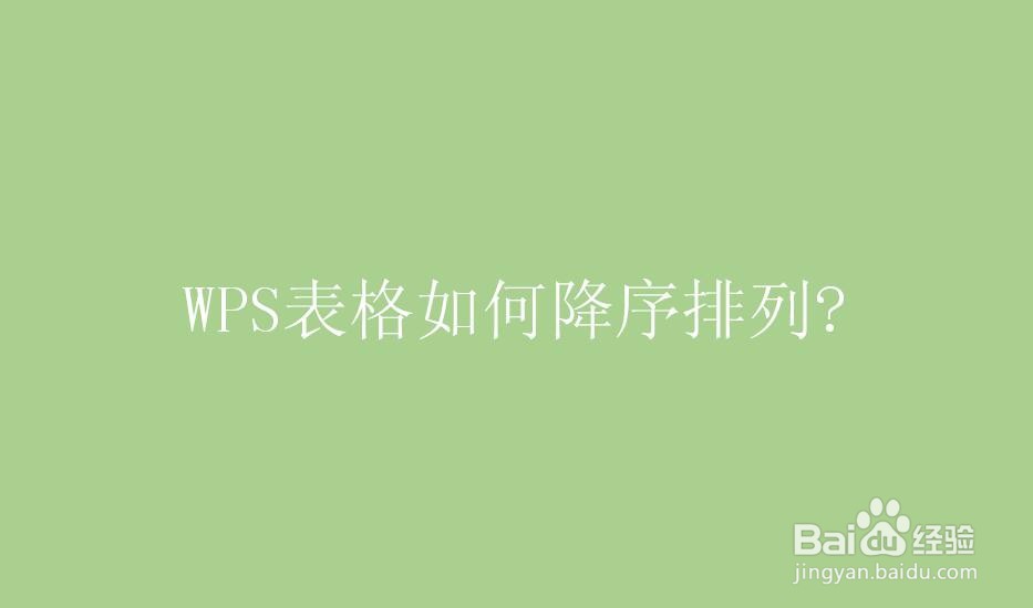 WPS表格如何降序排列
