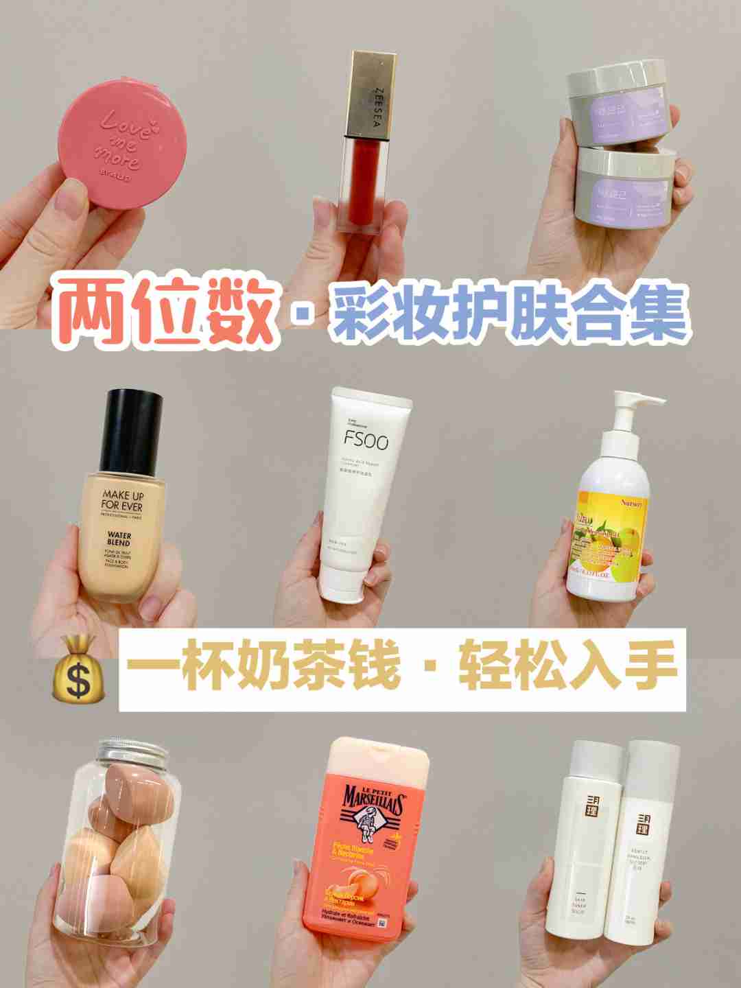 两位数的平价彩妆，一杯奶茶钱，入手香！