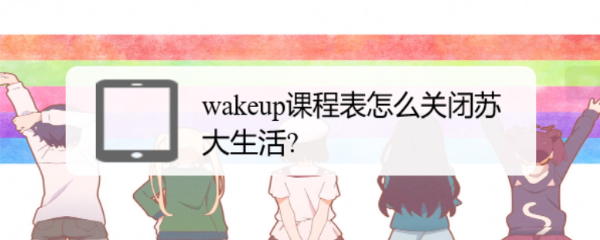 wakeup课程表怎么关闭苏大生活