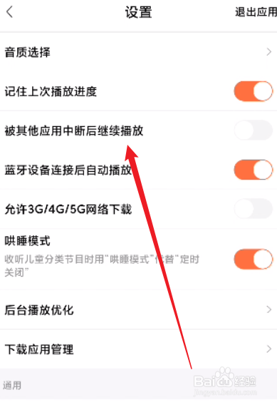 喜马拉雅怎么开启被其他应用中断后继续播放