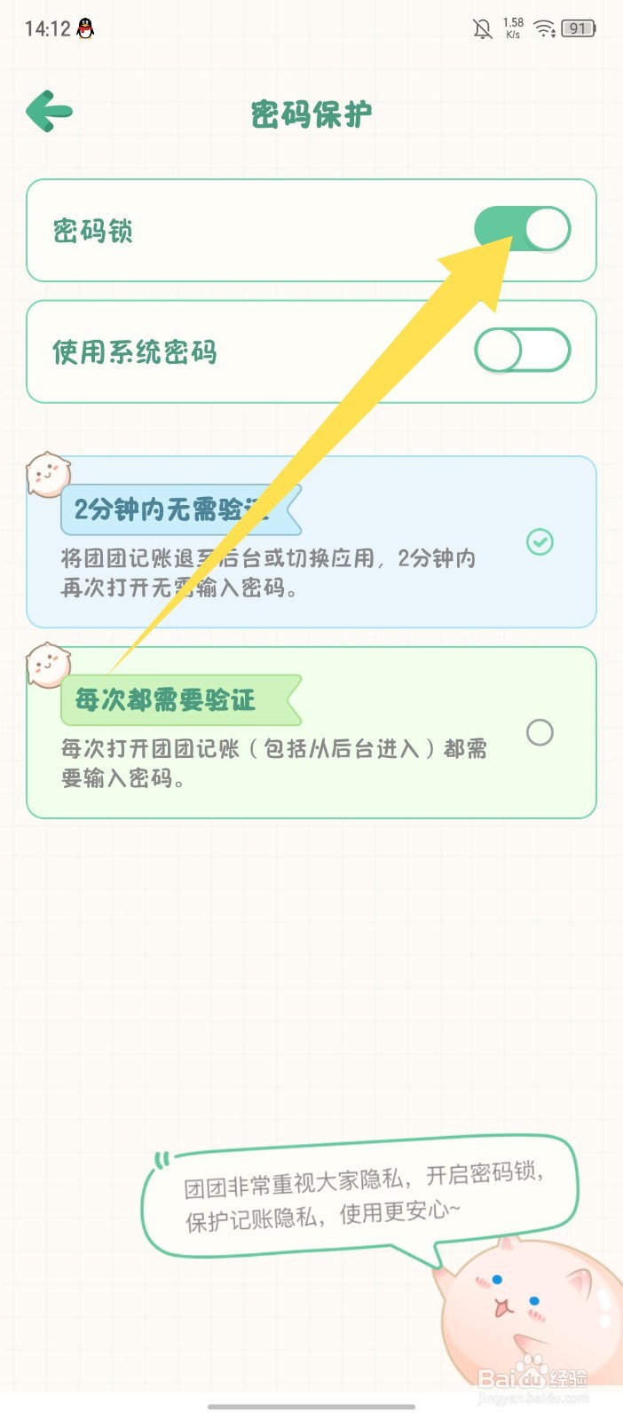 团团记账怎么开启密码锁
