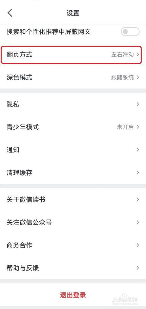 微信读书左右滑动翻页模式怎么设置