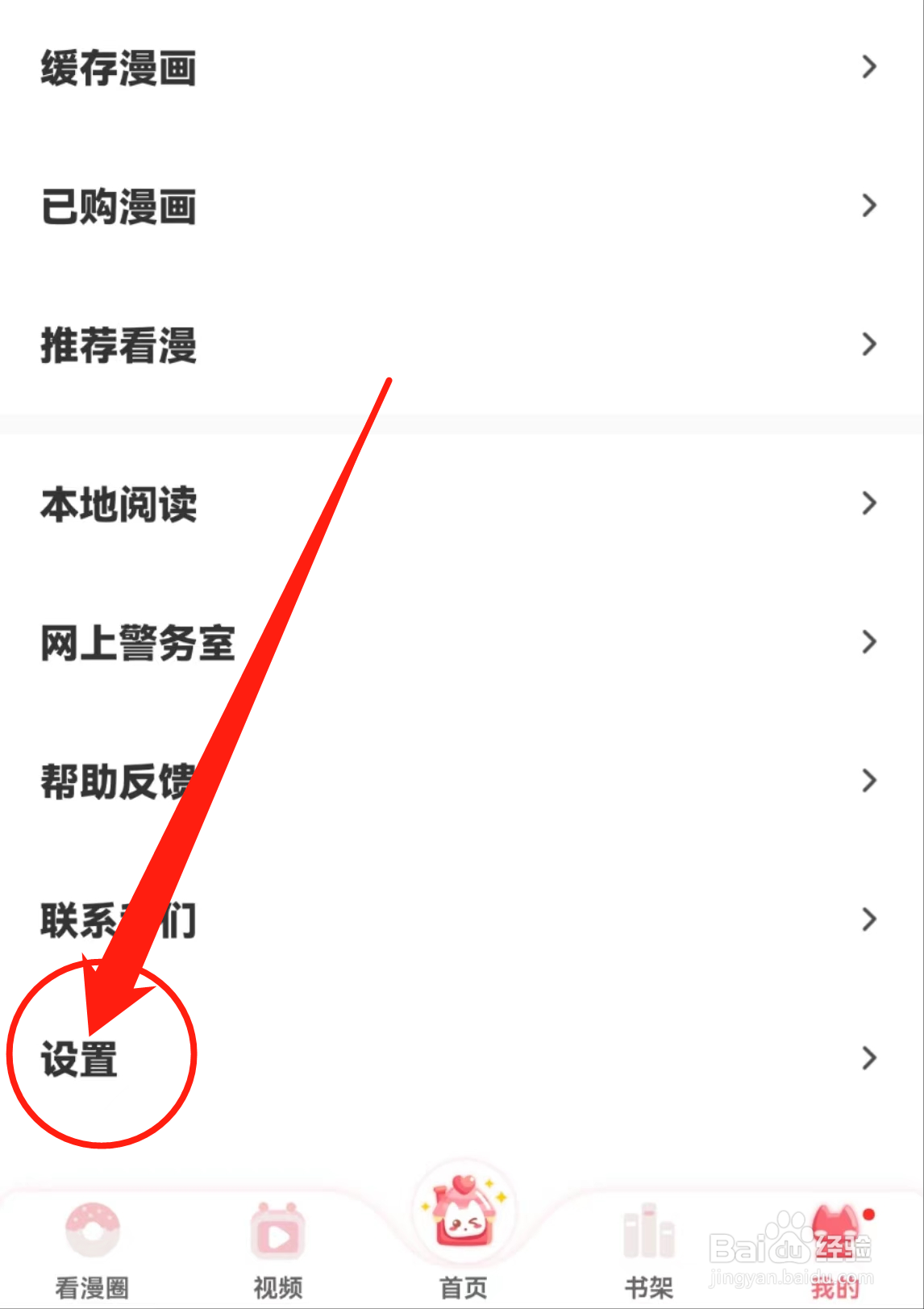 看漫APP中的自动供养设置在哪里查看？