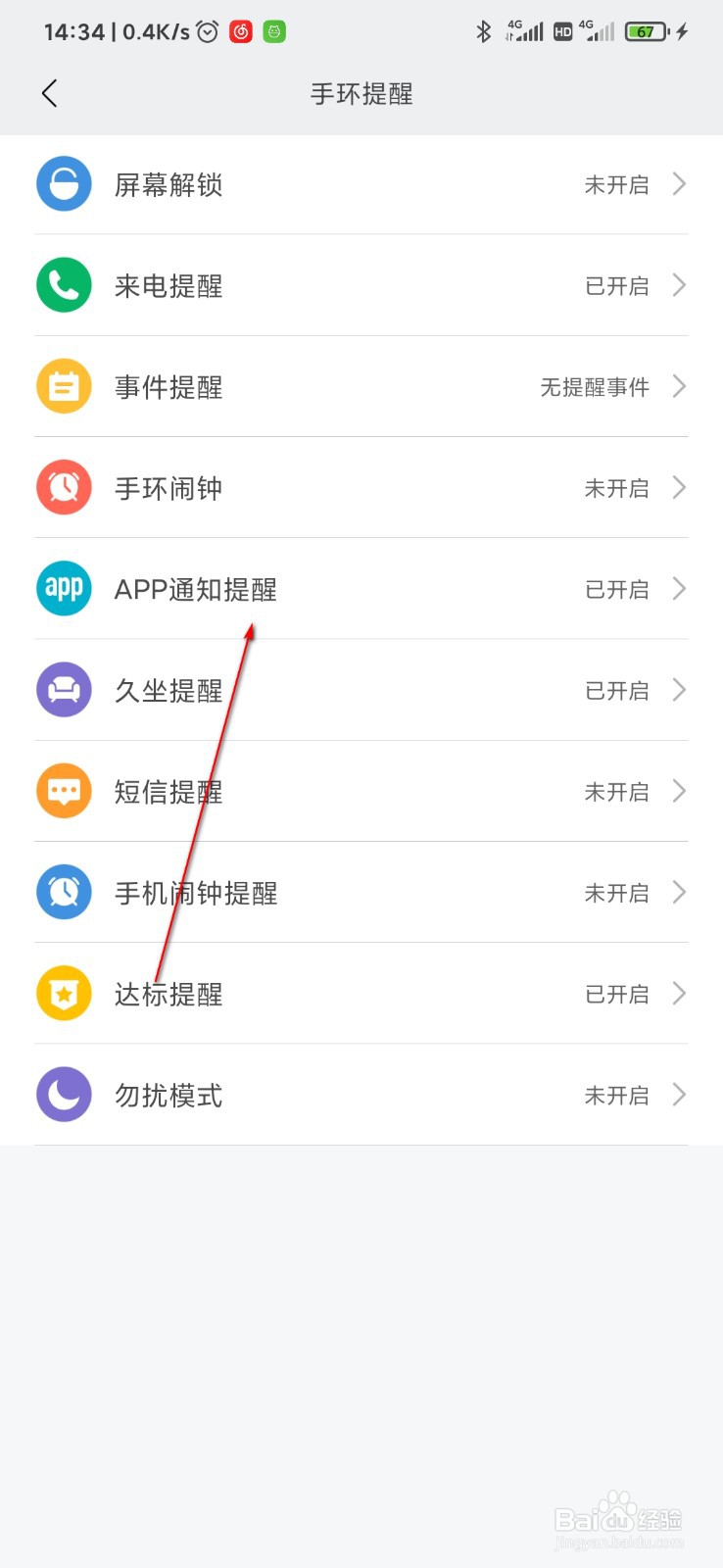小米手环怎么设置APP消息提醒