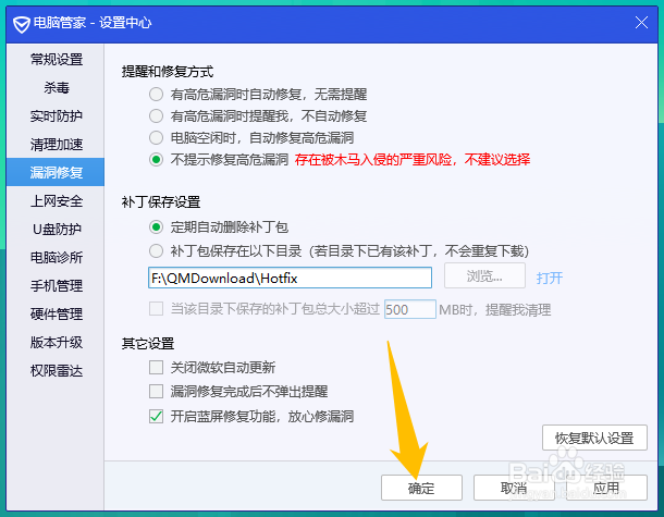 腾讯电脑管家如何开启修复漏洞的蓝屏修复功能