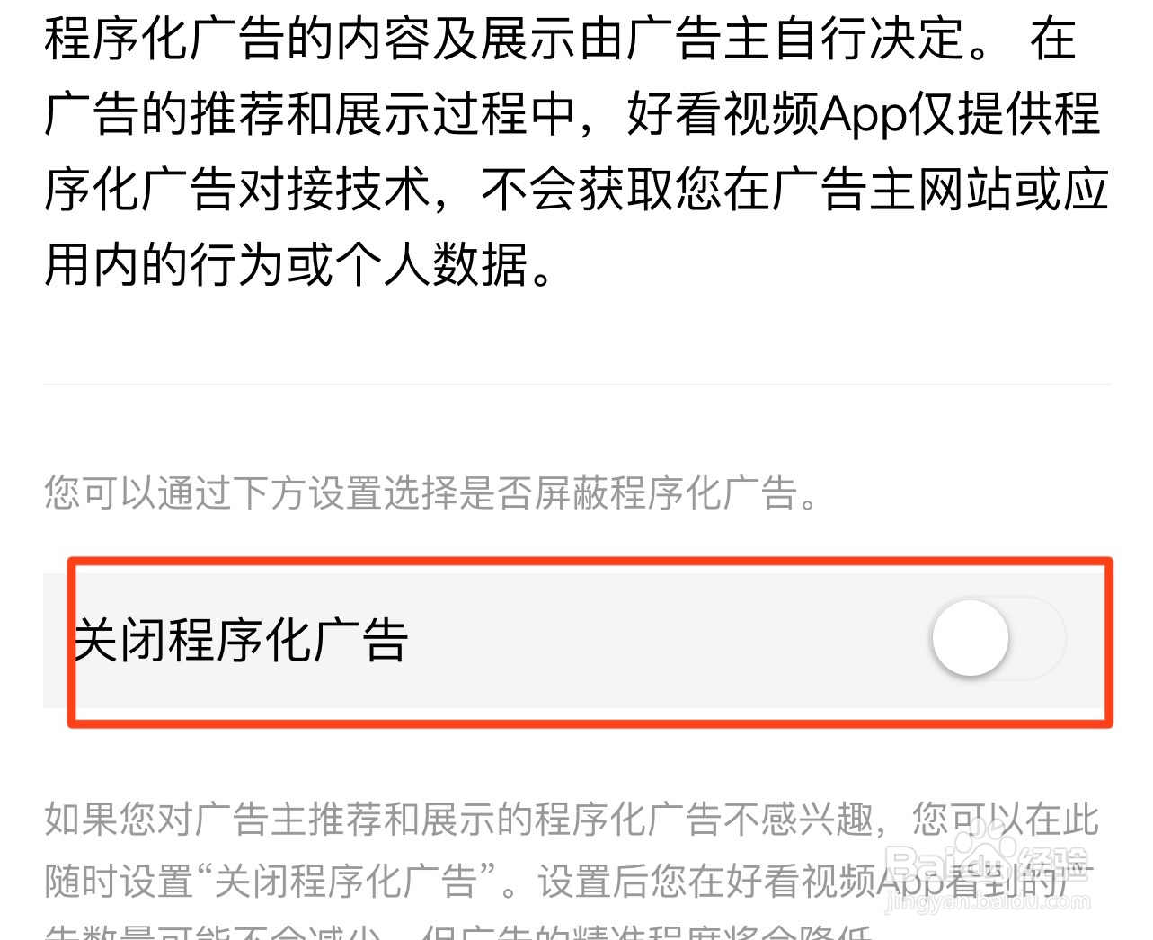 好看视频app在哪关闭程序化广告