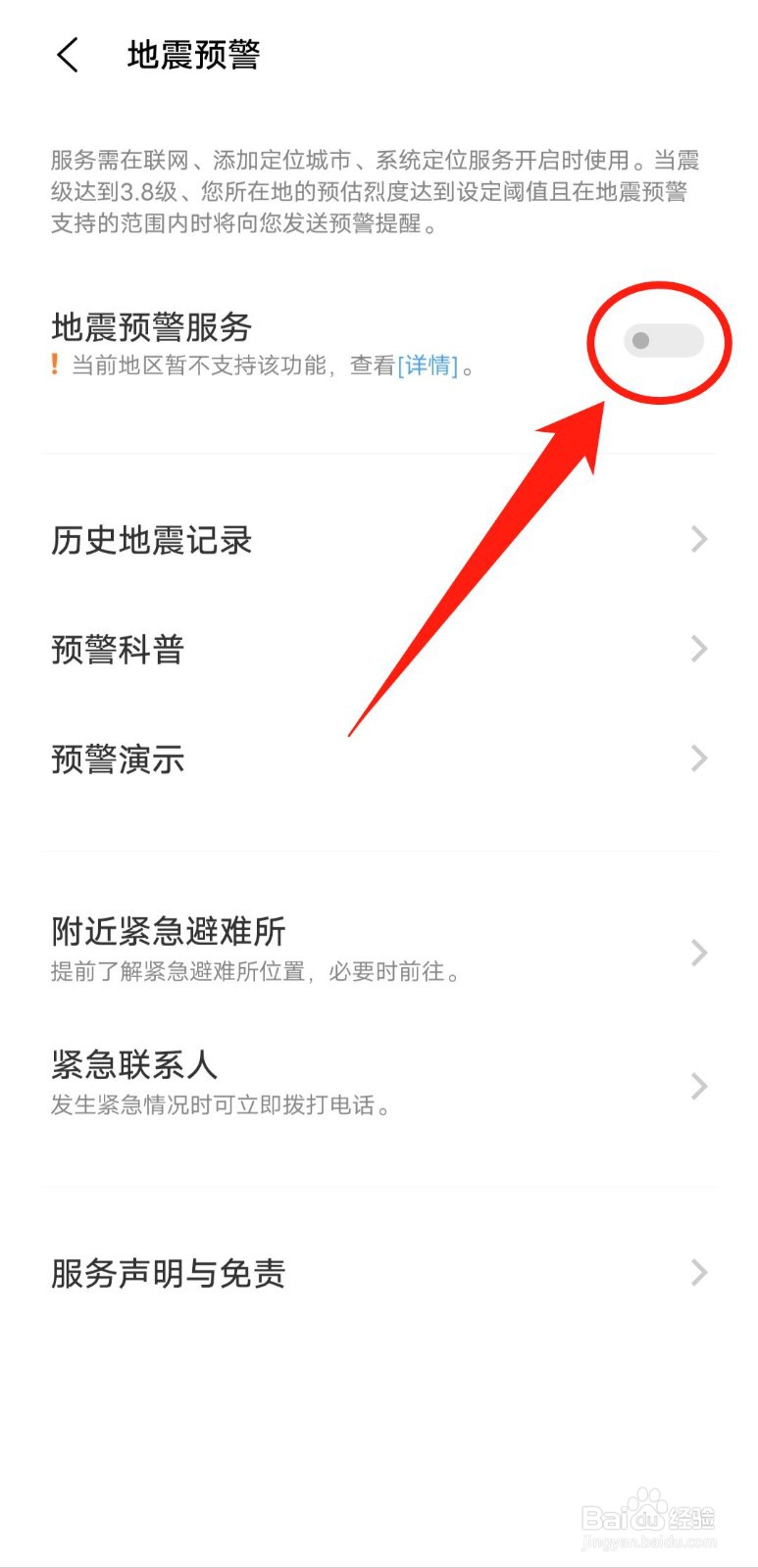 如何打开IQOO手机的地震预警服务?