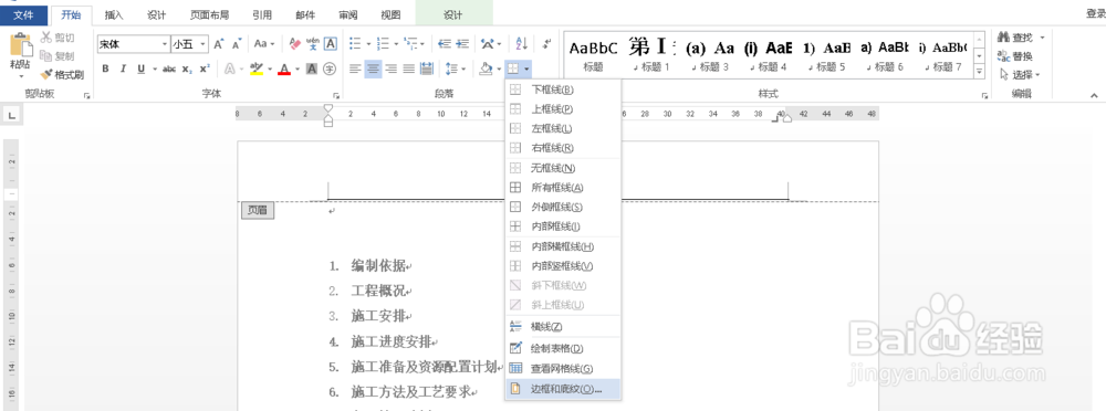 Word如何删除页眉的黑线