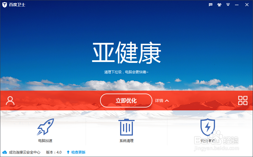 教你怎么用百度卫士来优化自己的电脑