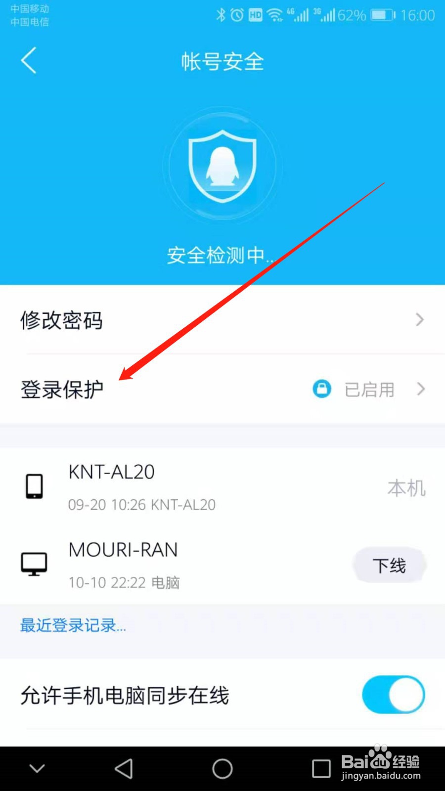 手机QQ如何开启账号登录保护