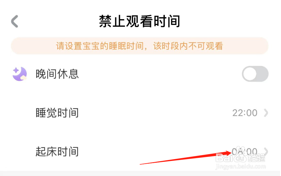 如何修改宝宝巴士晚间禁看的起床时间