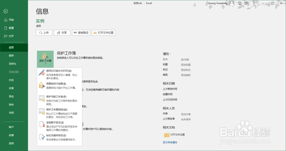 Excel 2016如何加密与解密excel文件