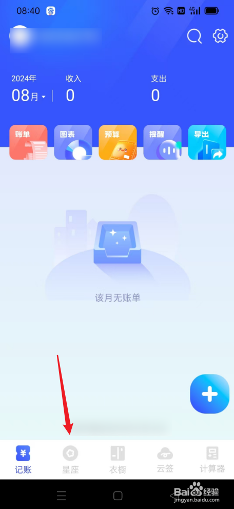 元气记账本如何设置星座