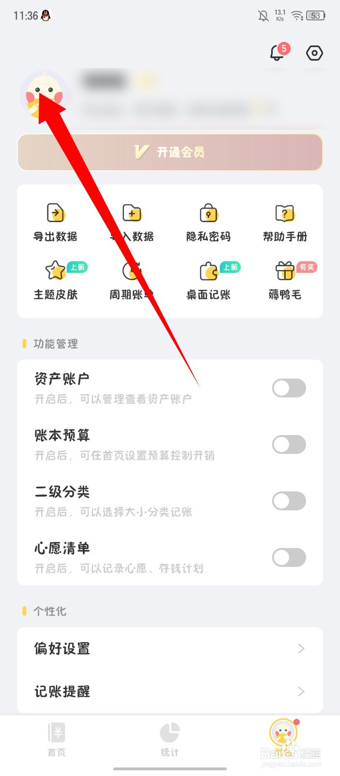 《记账鸭》怎么注销账号