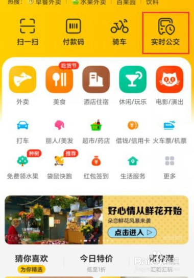 美团怎样查询实时公交
