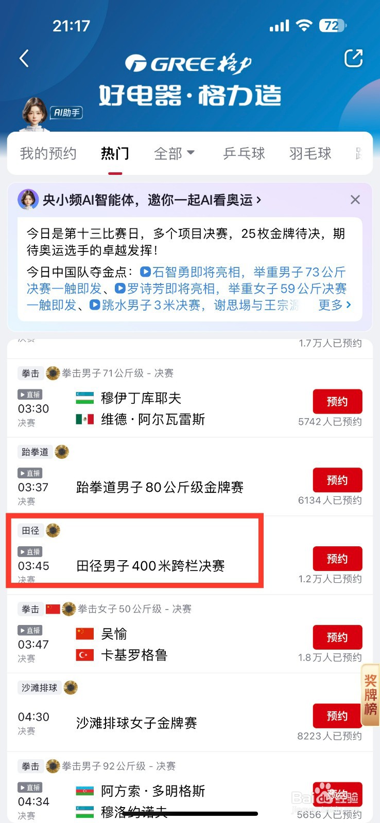 央视频如何预约田径男子400米跨栏决赛