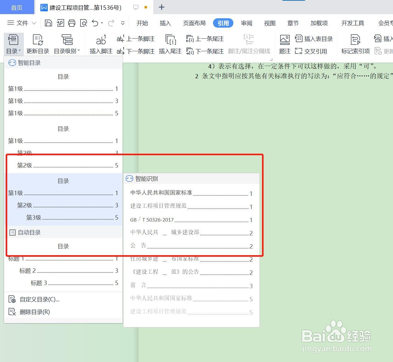 怎么自动生成Word目录