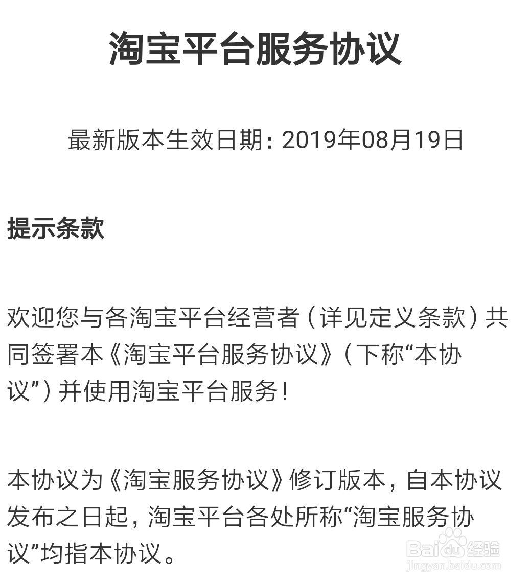 淘宝app怎么查看淘宝平台服务协议?