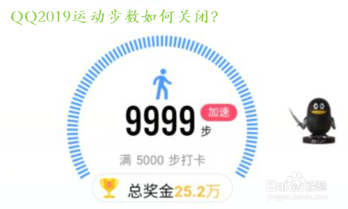 <b>QQ2019运动步数如何关闭</b>