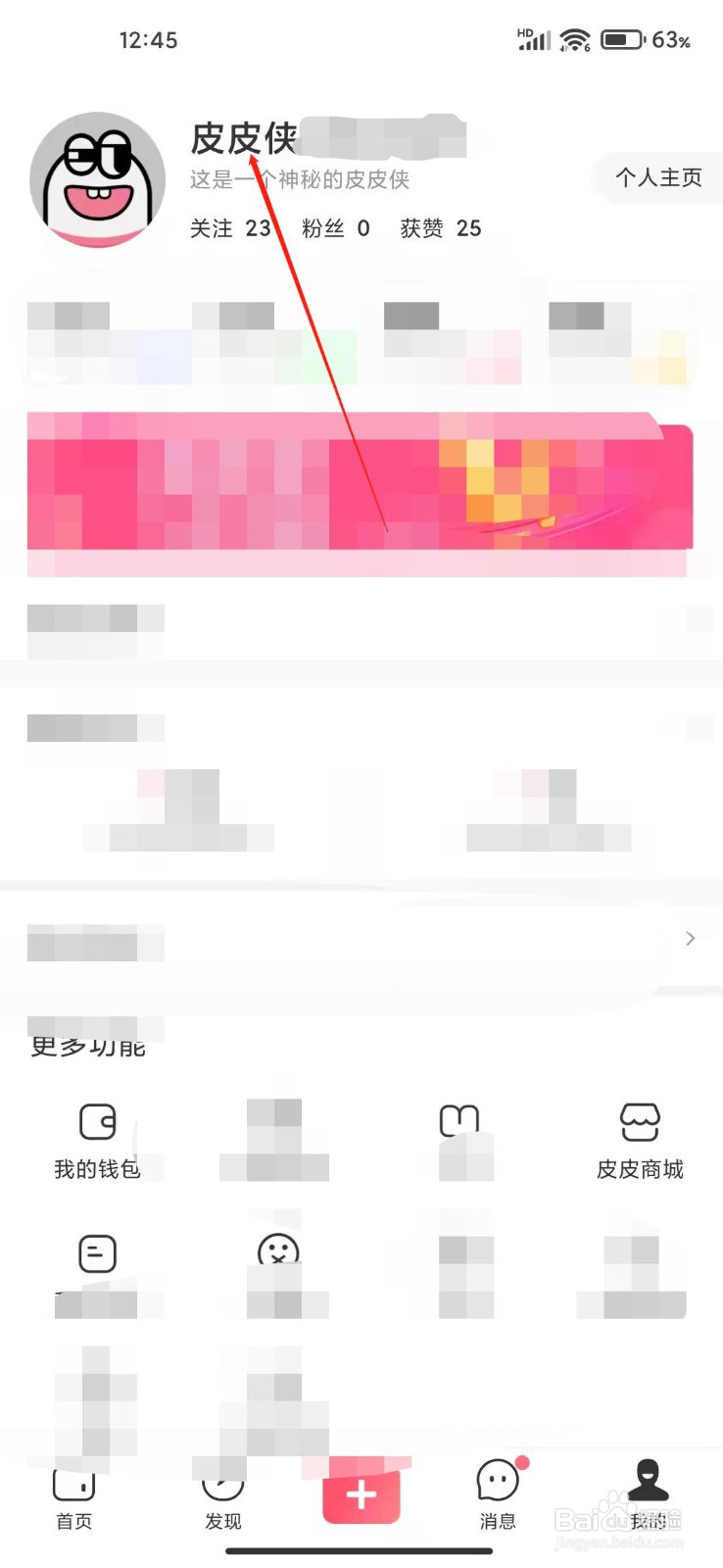 皮皮虾怎么更换头像