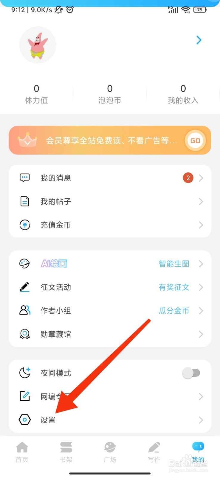 话本小说怎么关闭有人发私信给我提醒