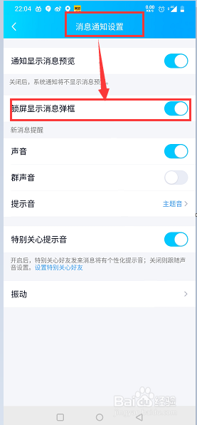 QQ如何设置锁屏显示消息弹框